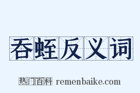 吞蛭反义词是什么意思的图片